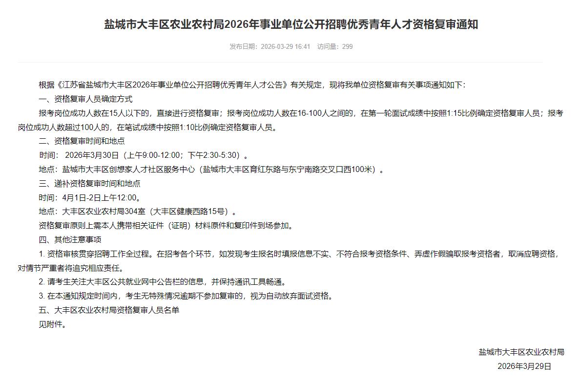 盐城市大丰区农业农村局2026年事业单位公开招聘优秀青年人才资格复审通知，名单共