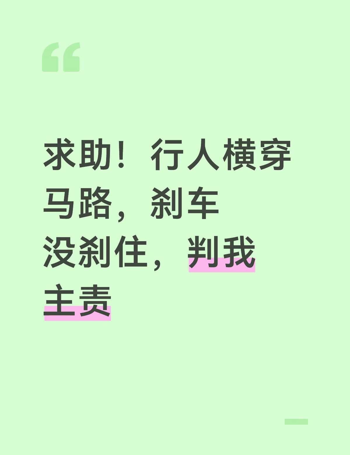 能否帮我看看！！！！
在镇上主公路正常行驶，行人打伞背对我站在黄虚线上，我快要靠