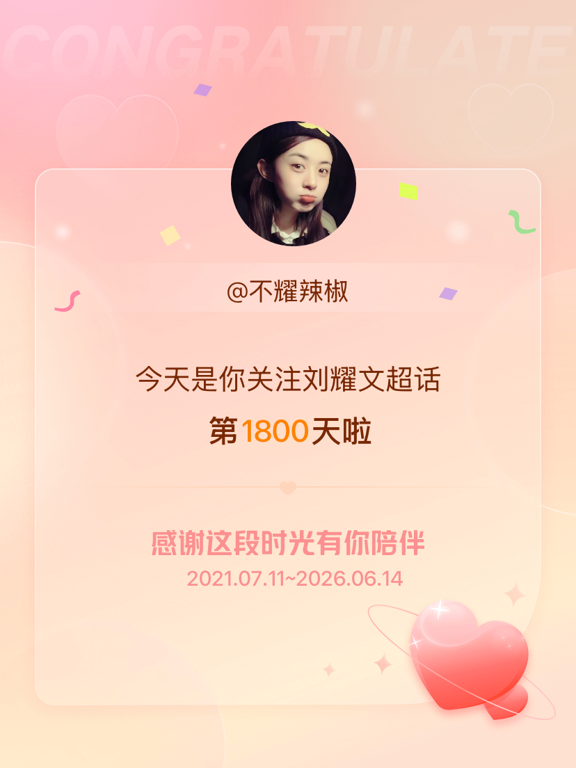 刘耀文今天是我关注超话的第1800天，希望能继续伴你一路前行～ 