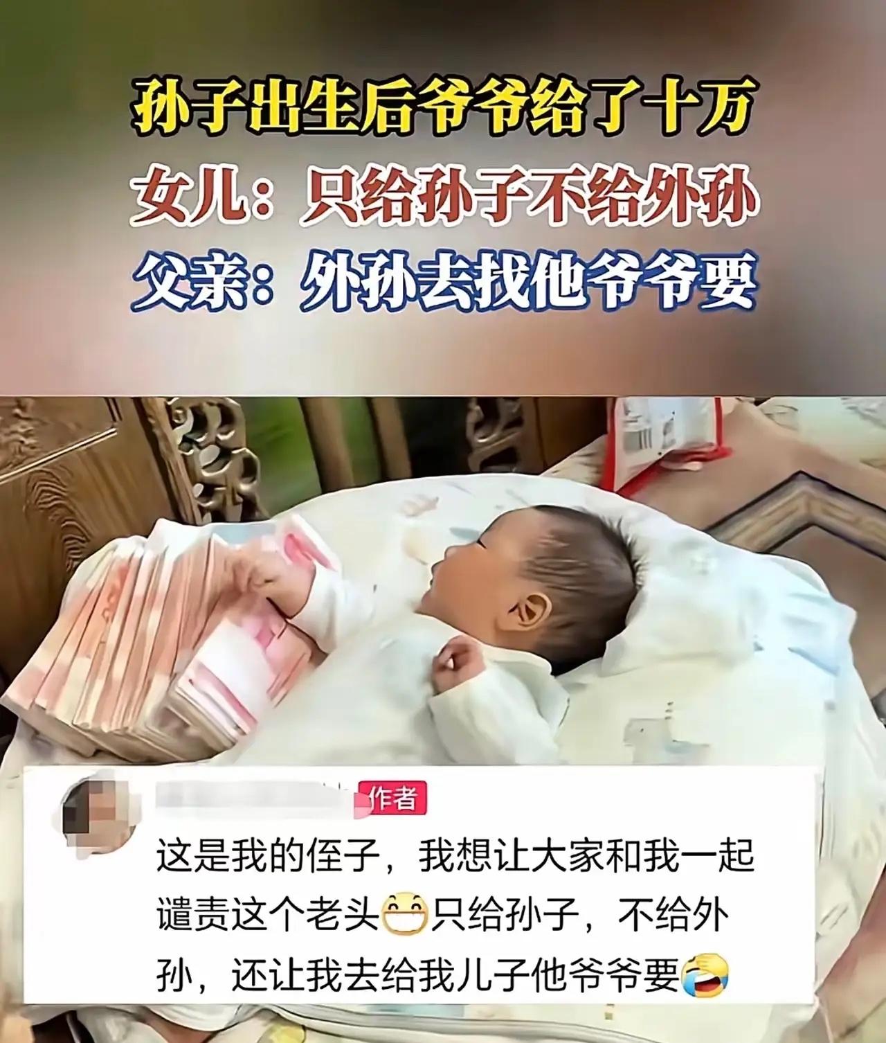 这位爷爷拎得清啊！一位爷爷，孙子一出生就掏了10万红包。轮到女儿生娃，他却一分不