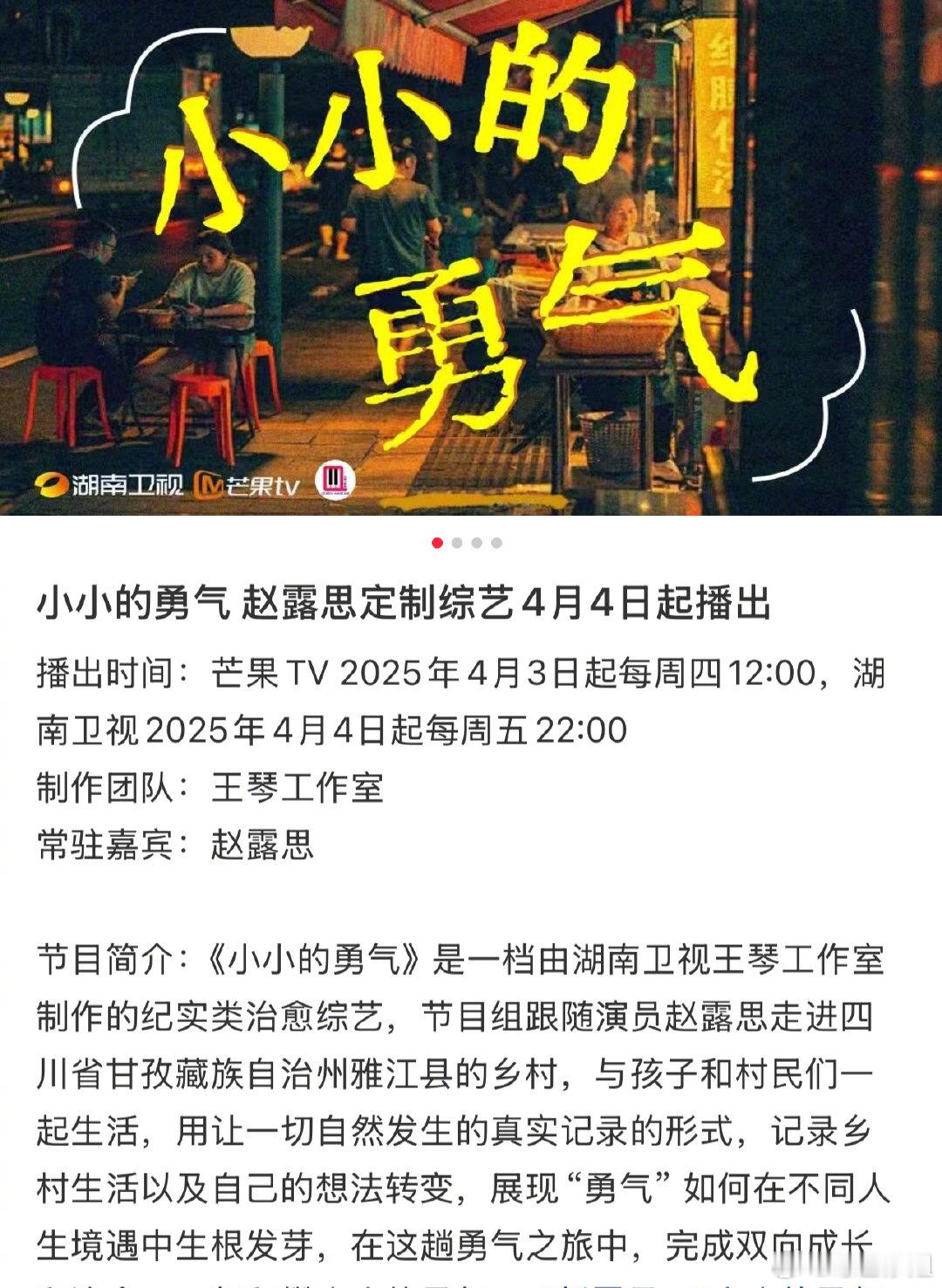 网传🥭为赵露思定制的综艺《小小的勇气》将在4月初播出，狠狠期待[打call][