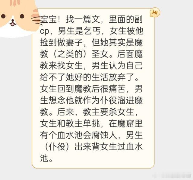 #推文[超话]# 找文：宝宝！找一篇文，里面的副cp，男生是乞丐，女生被他捡到做