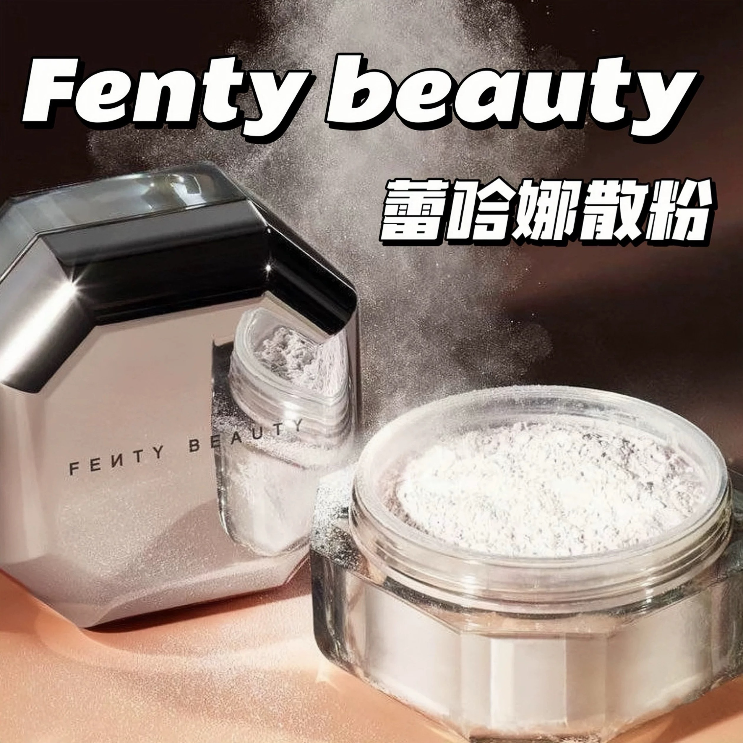 蕾哈娜这款散粉真得是大容量（28g）好价格（180上下）笑死😆便宜大碗，可以当