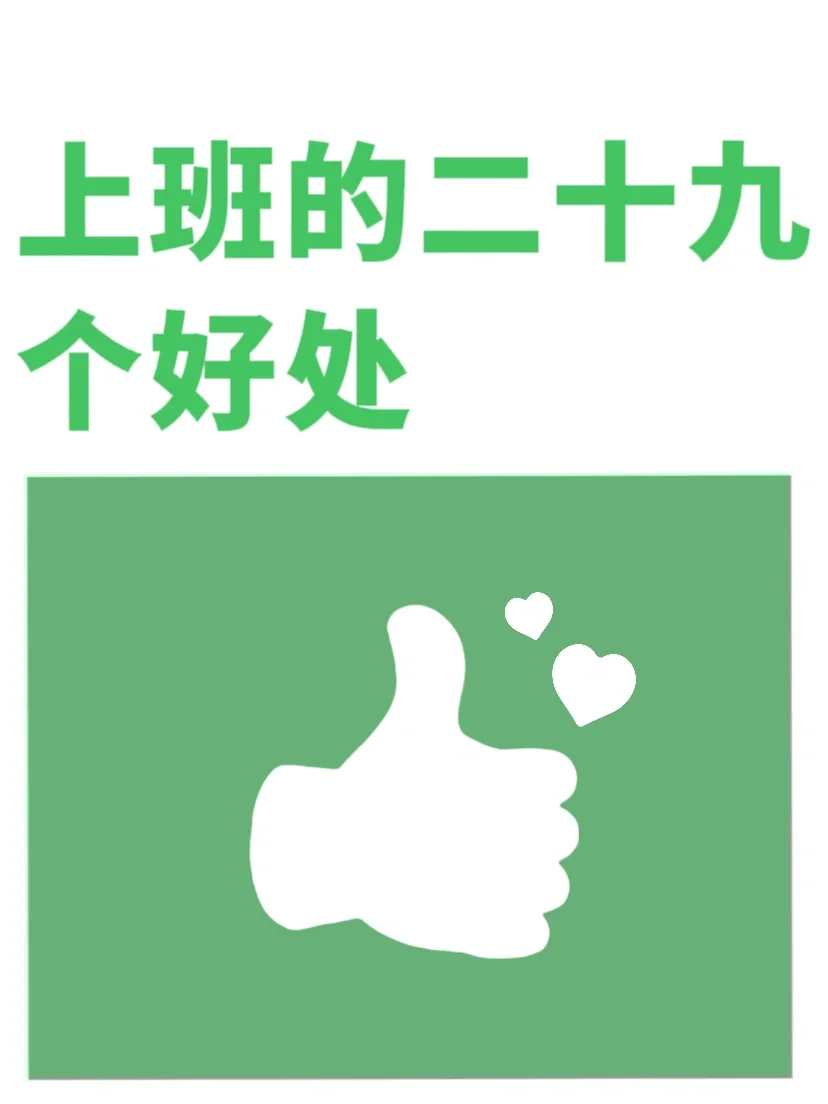 看完感觉又想去上班了呢😄