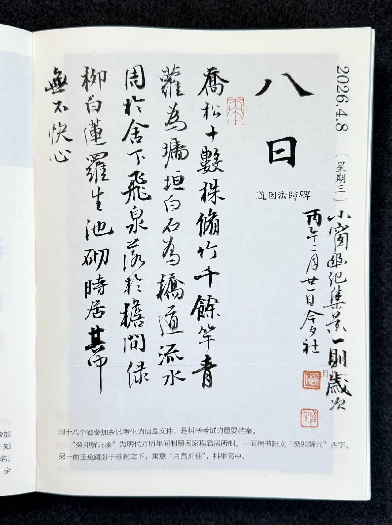 2026/04/08-2026/04/16
《故宫日历》每日瞎涂。
笔：墨社今夕