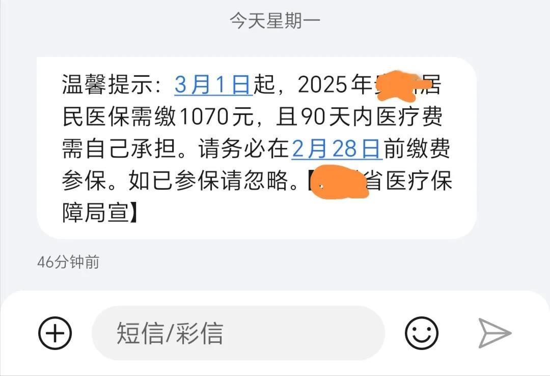 今年的医保涨到1070块钱？刚刚收到个短信，是省医保局发的，内容是从今年3月1日