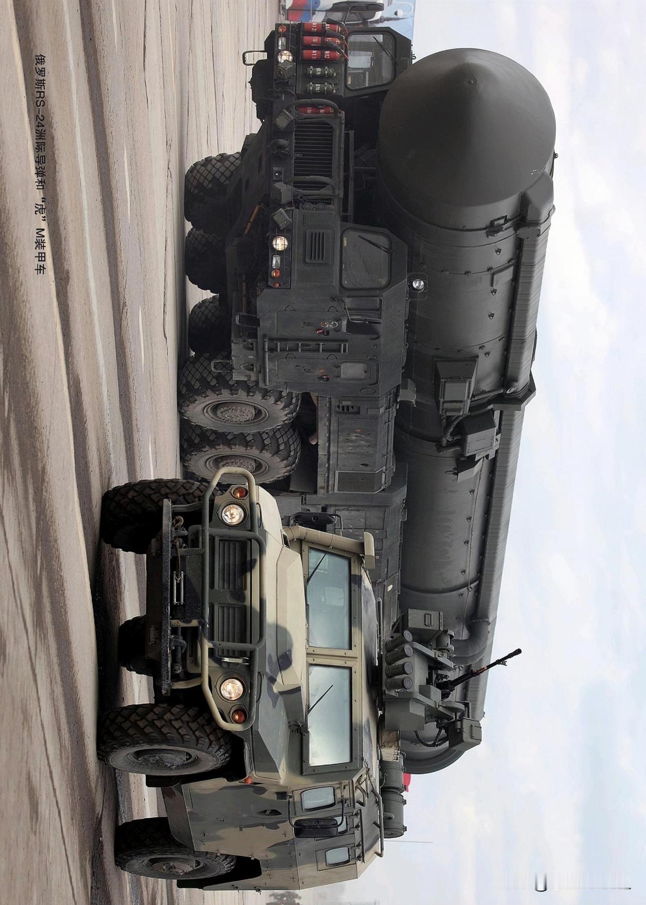 俄罗斯RS-24洲际导弹和“虎”M装甲车