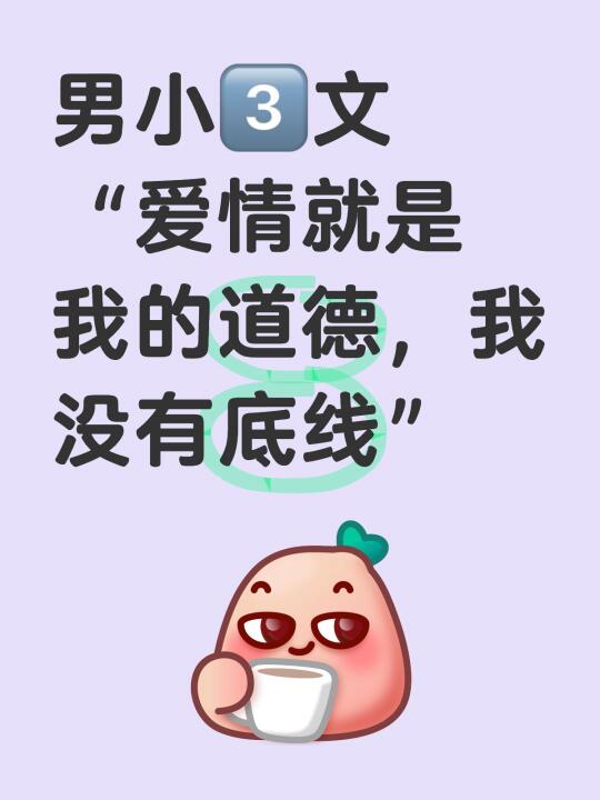 男小3️⃣文｜爱情就是我的道德，我没有底线