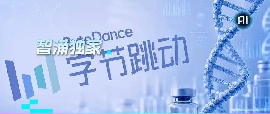 6月10日，字节跳动正式启动AI制药业务线拆分及独立融资。该业务将成立新公司，字