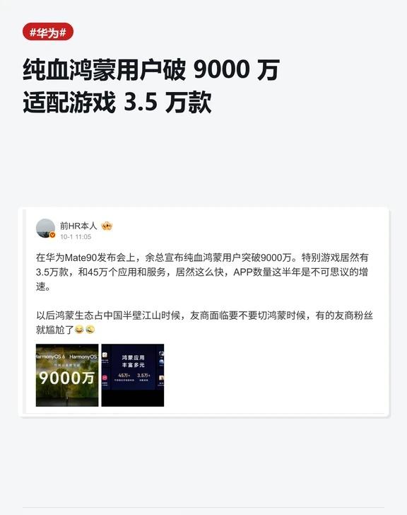 鸿蒙用户破9000万，速度惊人
Mate90发布会上余总官宣：HarmonyOS