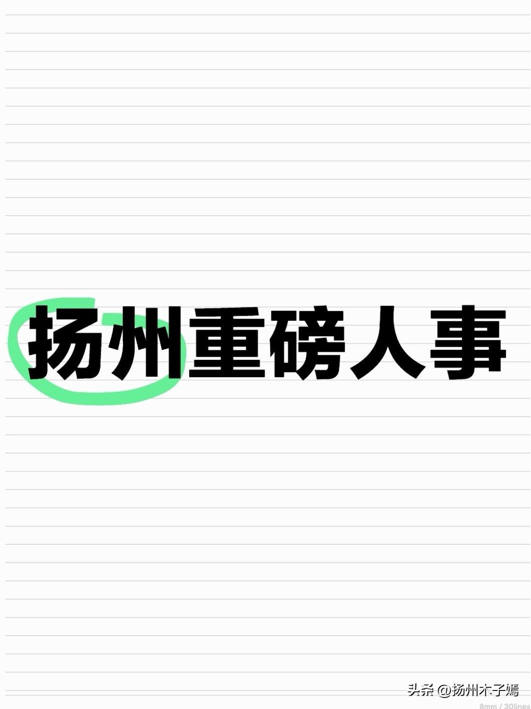 6月30日，扬州市第九届人民代表大会常务委员会第三十六次会议表决通过人事任免决定