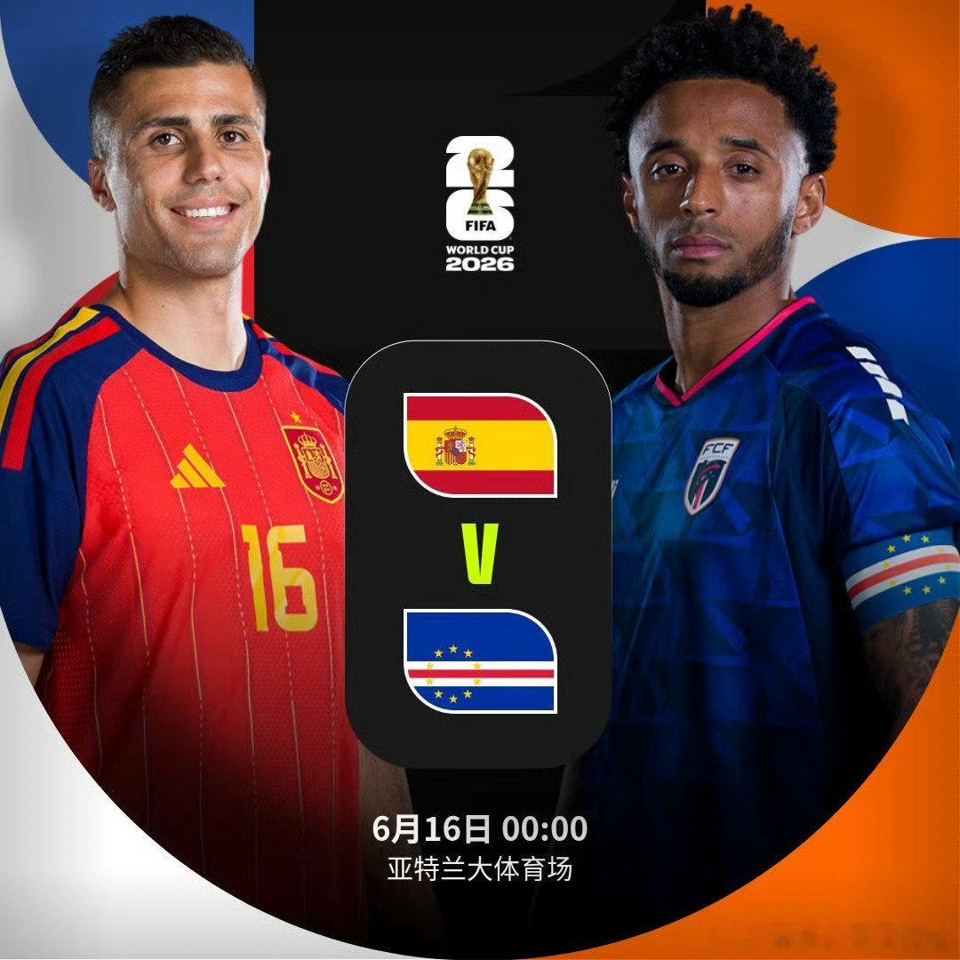 世界杯开场哨  西班牙vs佛得角北京时间2026年6月16日00:00，2026