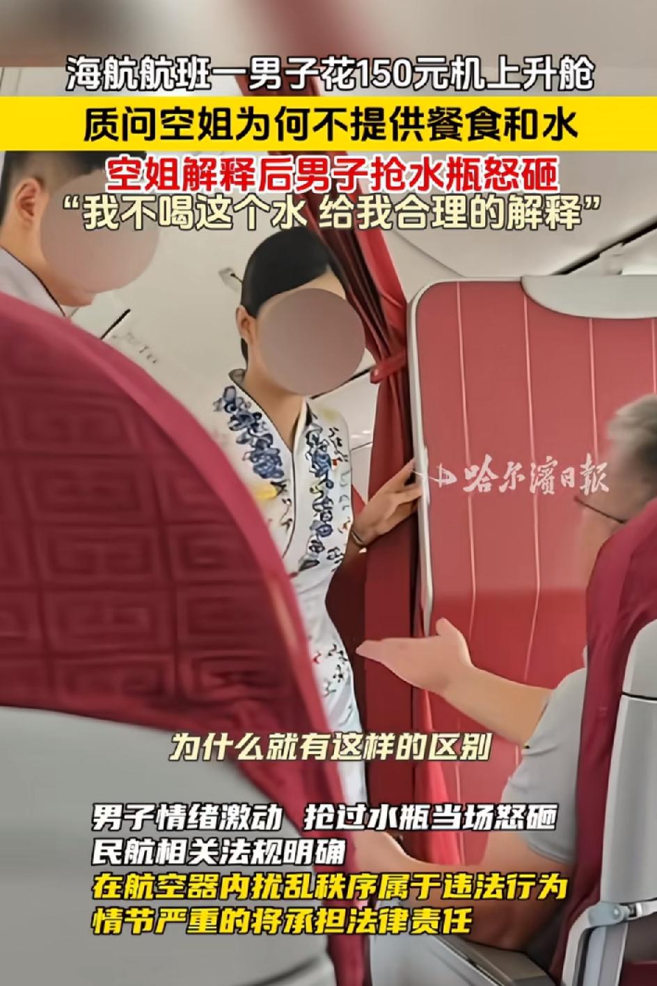 伤害性极大，侮 辱 性更高！一男子乘座海航飞机，花了150元办理升舱，可到了发餐