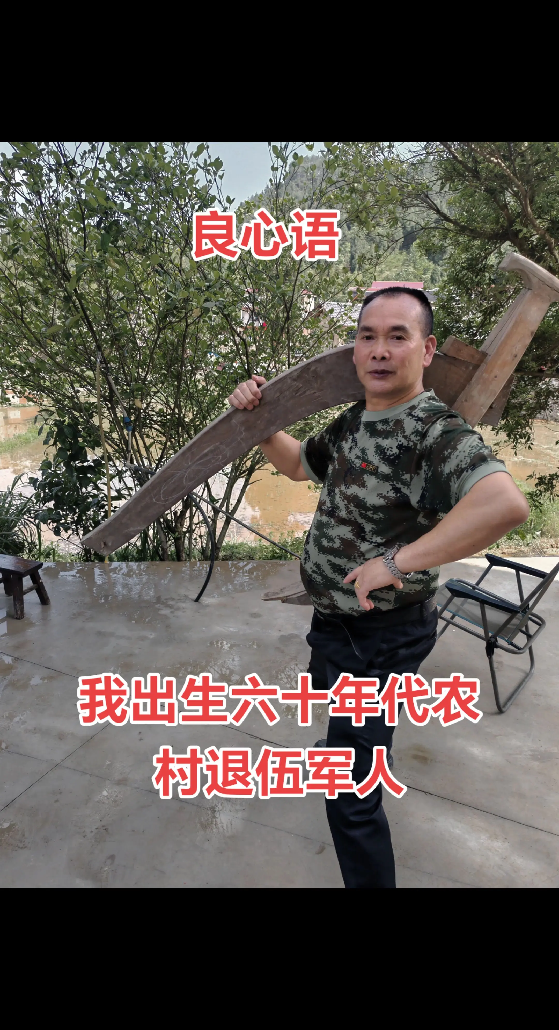 怀念青春岁月过好农村生活！战友们友友们早上好周末愉快