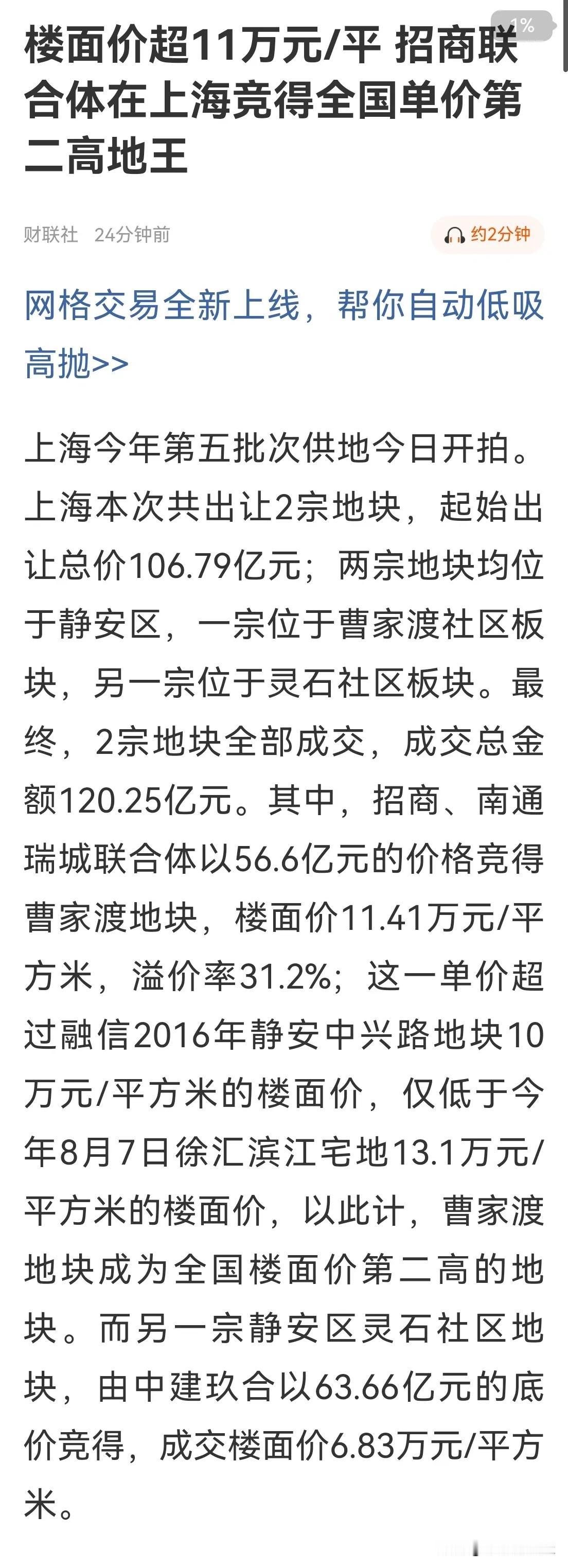 楼面价11.41万元/平，招商联合体在上海漕家渡竞得全国第二高“楼王”地块，溢价