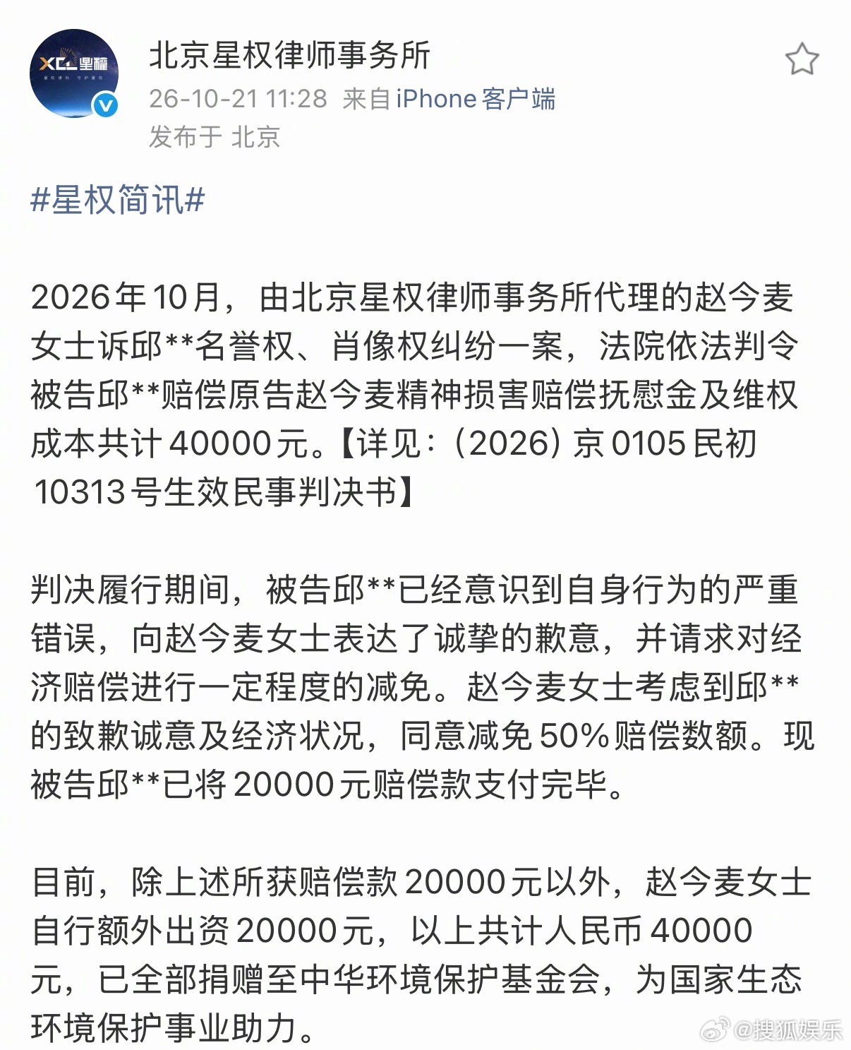 赵今麦捐赠维权赔偿款 善良的据北京星权律师事务所，赵今麦诉邱**名誉权、肖像权纠