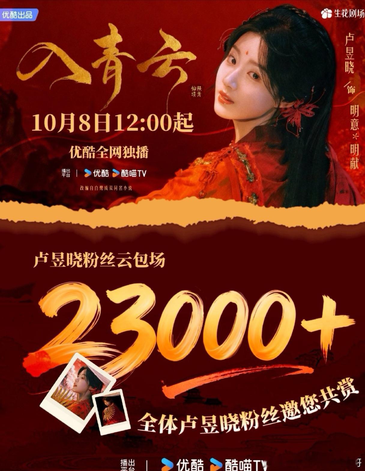 卢昱晓粉丝云包场来啦～1008来优酷看入青云明意[打call][打call] ​