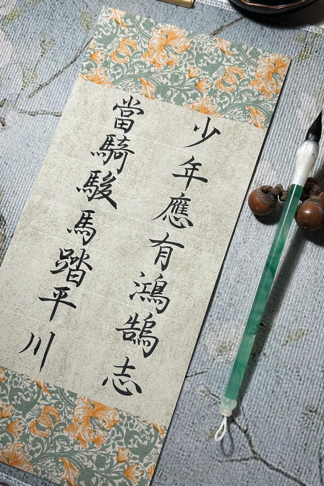 少年应有鸿鹄志当骑骏马踏平川。又一年中考咯写字是一种生活 自学书法 小楷入门 书
