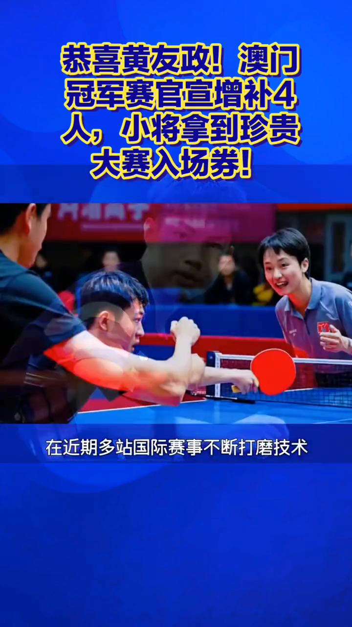 恭喜黄友政！澳门冠军赛官宣增补4人，小将拿到珍贵大赛入场券！
恭喜黄友政！澳门冠