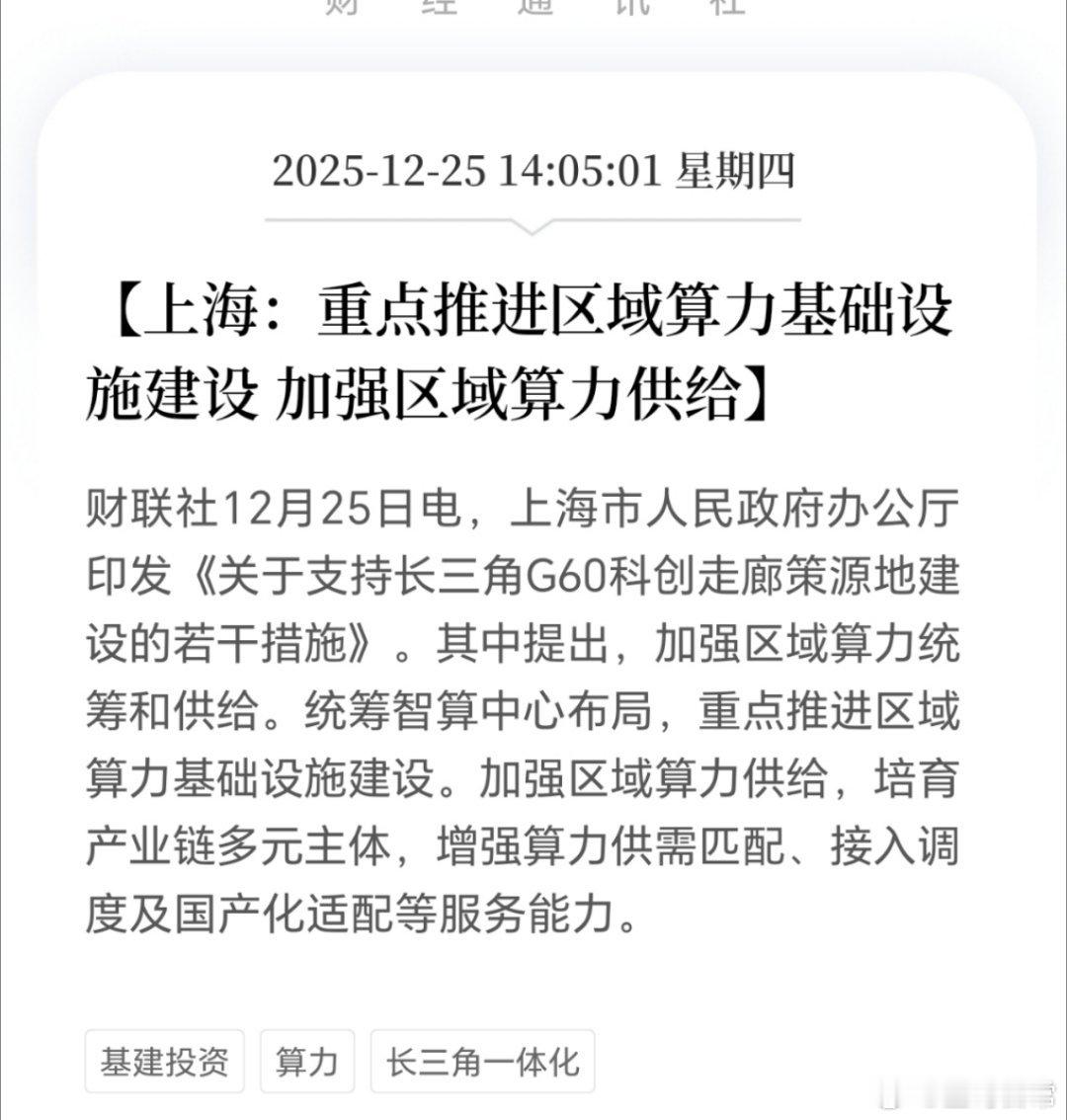 广东，上海，相继发力。吸引境外基金，降低证券基金成本，推动算力基础设施建设。一系