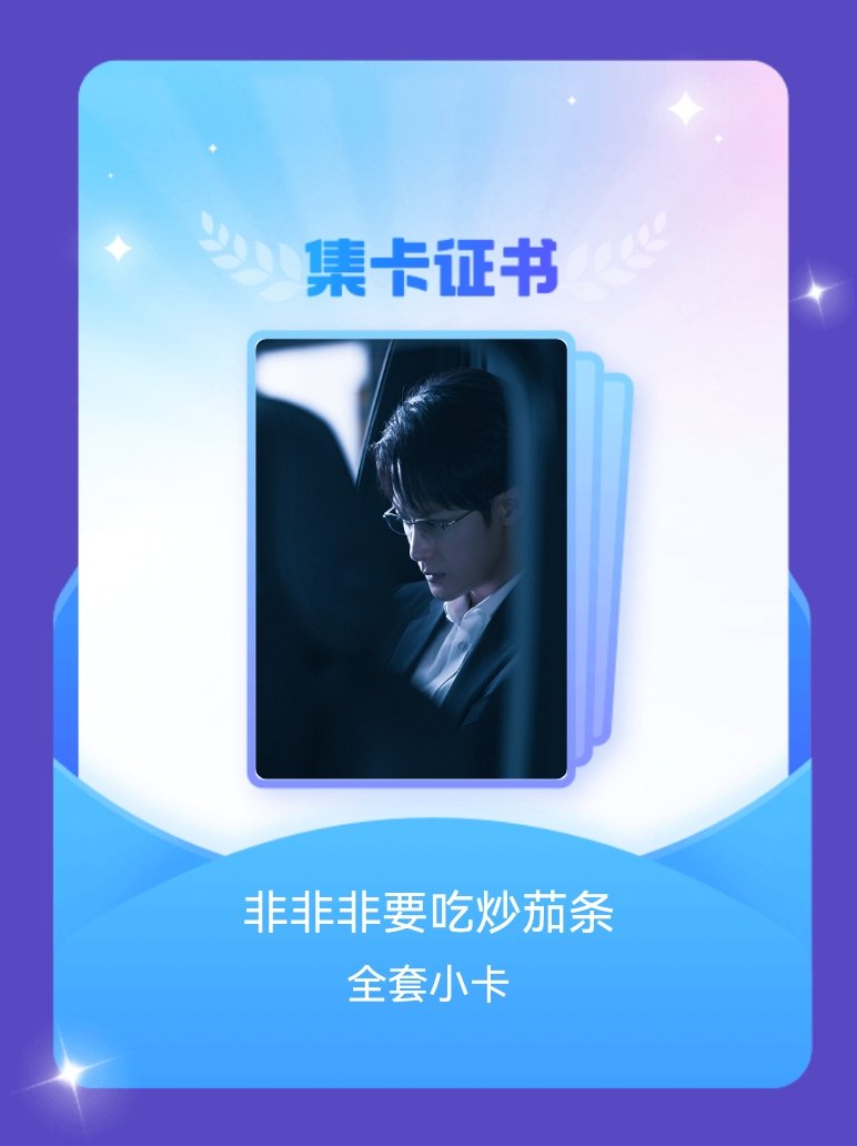 感谢老三接济，就这么集齐了，嘚瑟一下有史以来最快的一次