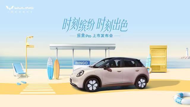 五菱缤果Pro将于5月22日上市，预售价5.88万元起
五菱官方宣布，全新一代缤