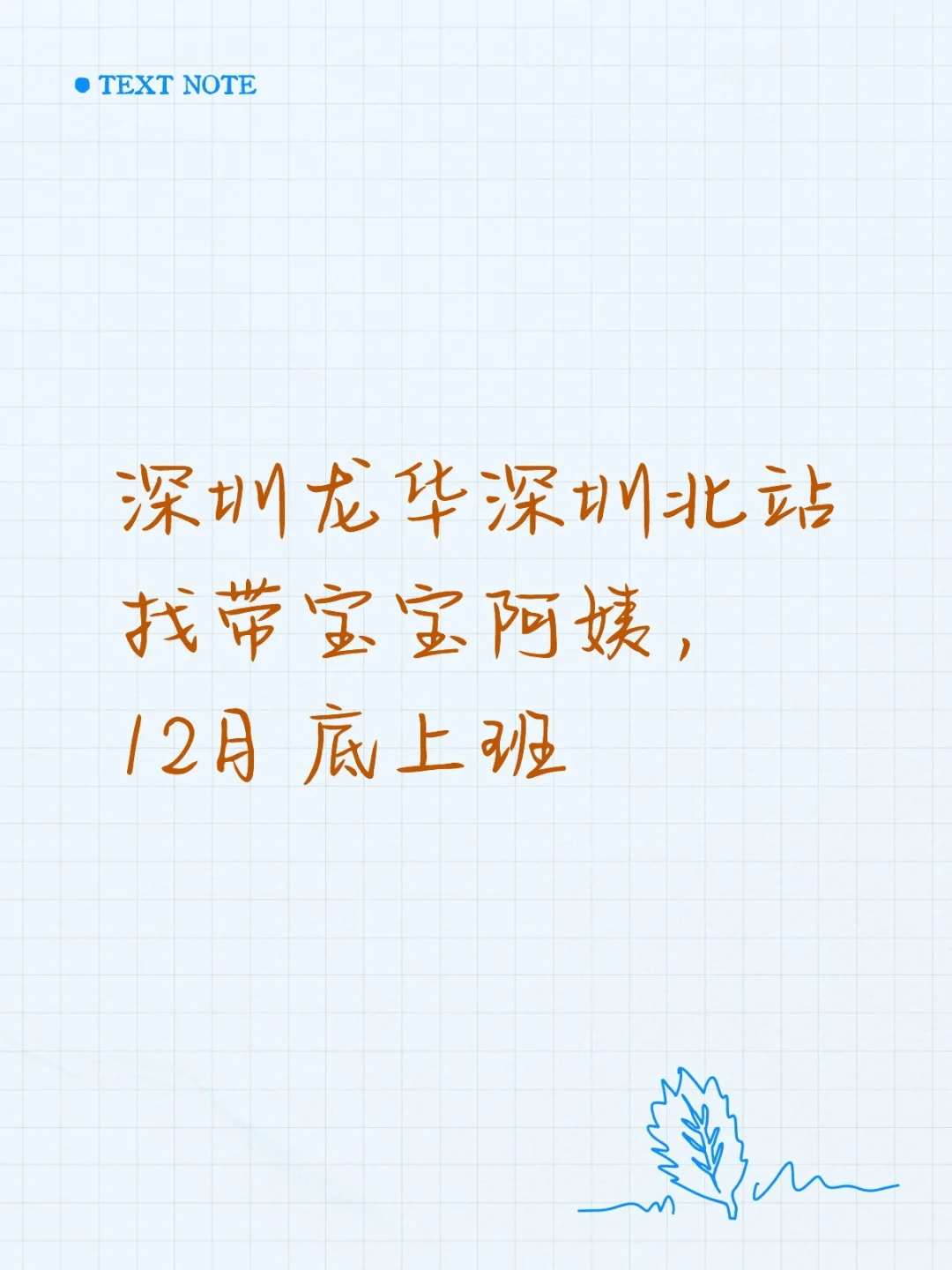 深圳龙华深圳北站找带宝宝阿姨，11月底上班