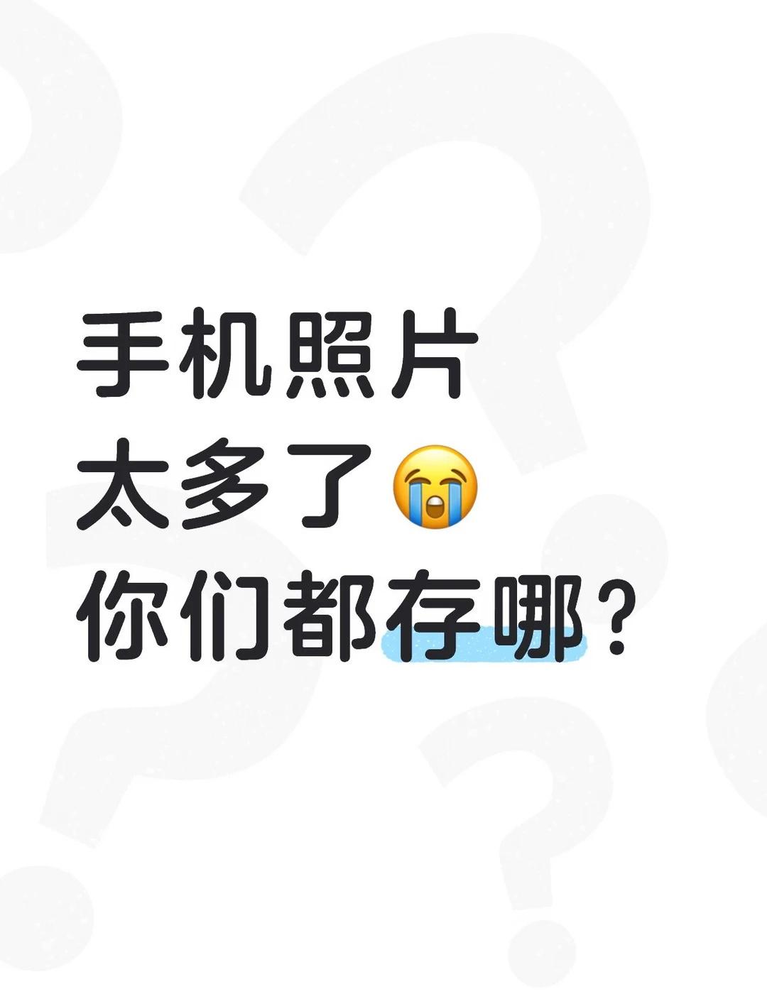 求推荐好用网盘！最近有点不敢乱存了
刷到一个网盘品牌功能出问题、小程序被关的消息