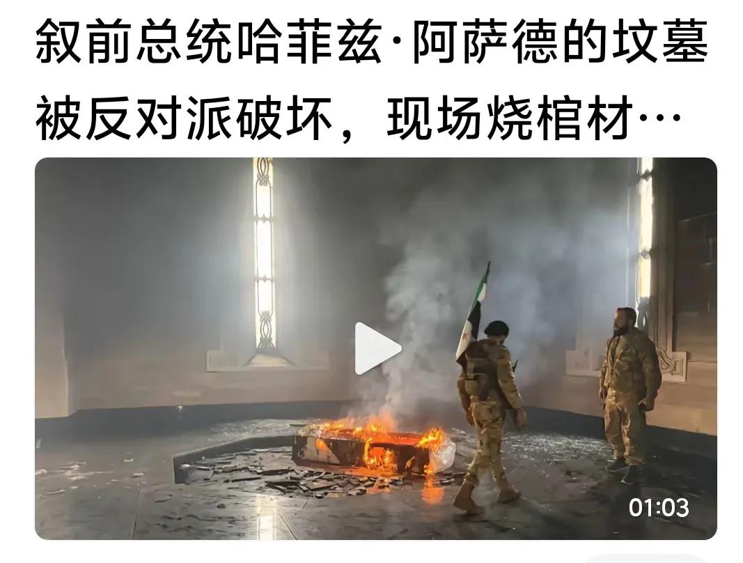 叙利亚反对派烧了前总统哈菲兹.阿萨德的安眠的地方，从这个方面来说，反对派的做法粗