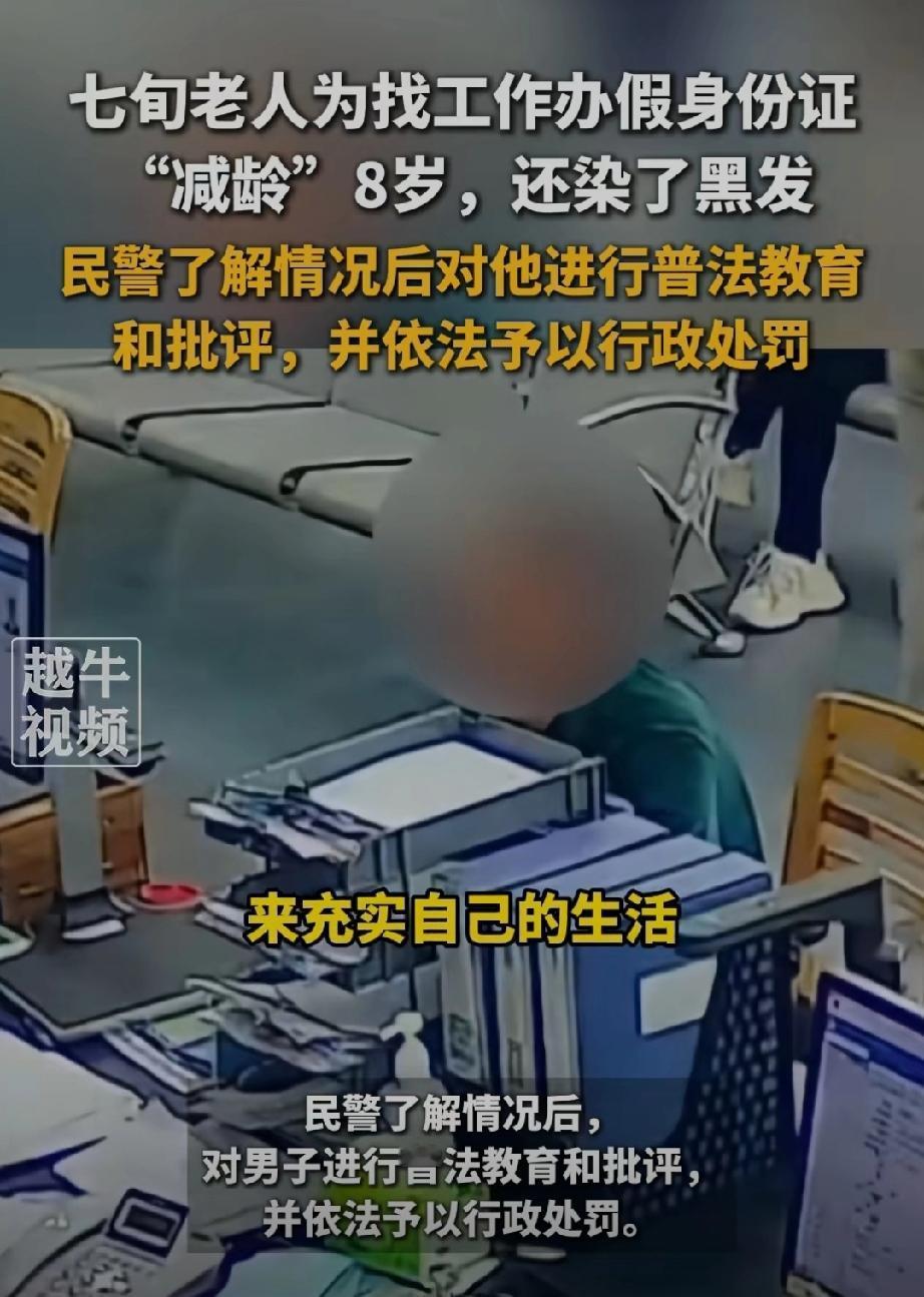 江苏一位70岁老人为了找工作办假身份证，特意把真实身份办小了八岁，为了显得年轻，