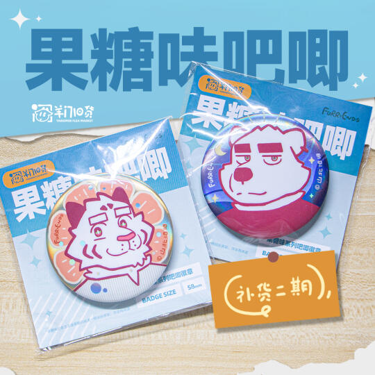 【果糖味吧唧】第二期