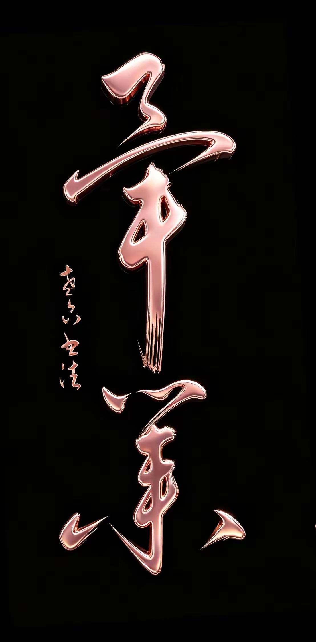 认全这几个字绝对有难度，我和两个朋友昨天一直在认这几个字，但给出的答案就有三个答