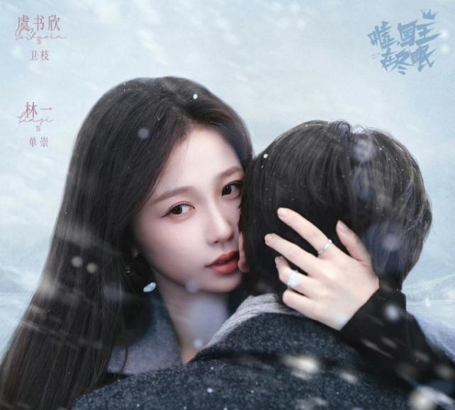 虞书欣现偶三部曲播放数据三连扑！
目前来看，虞书欣林一的《嘘国王在冬眠》集均最高