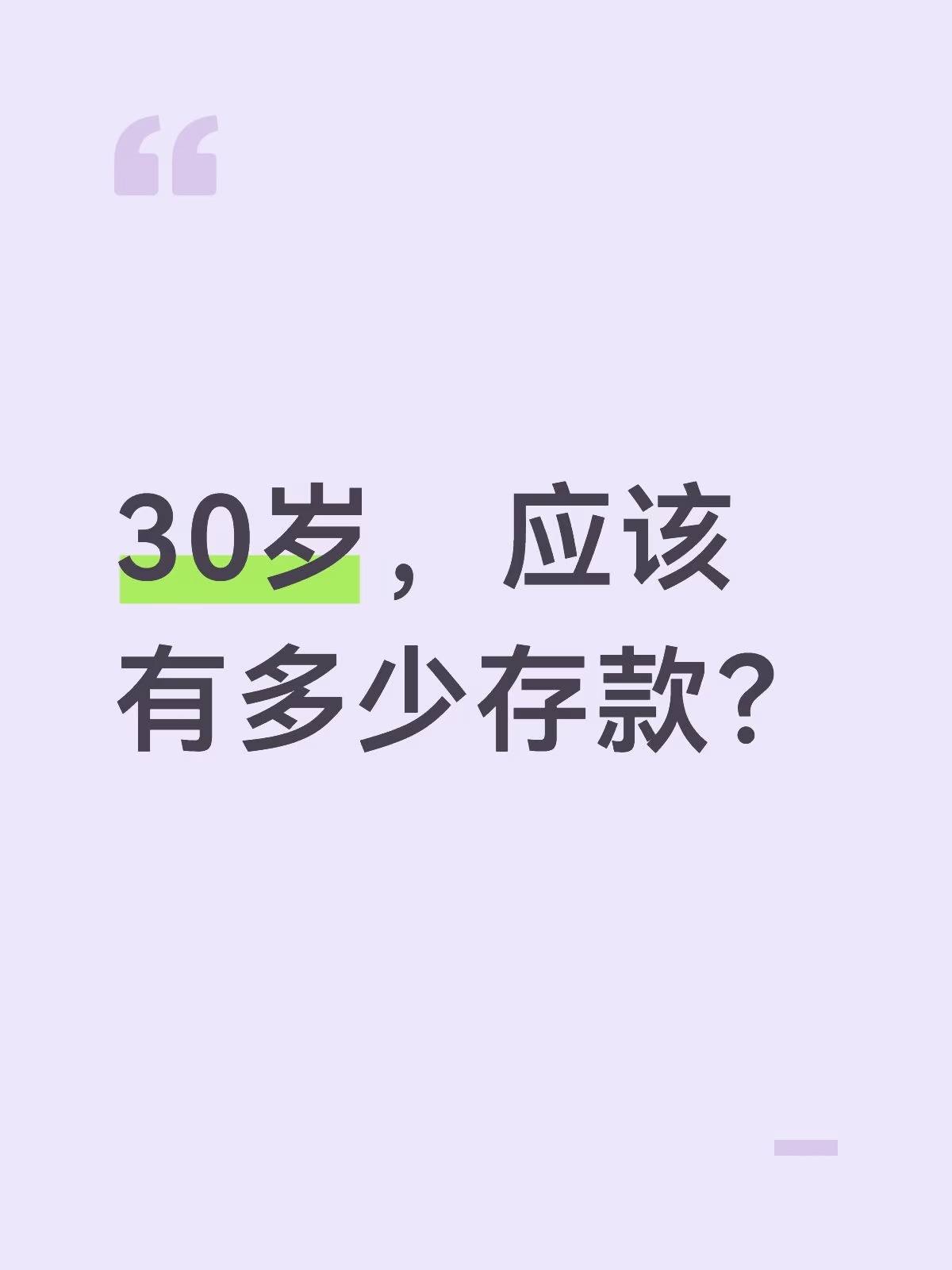 一个人30岁应该有多少存款？要我说，无论是男是女，你但凡是个常规职业，家里没背景
