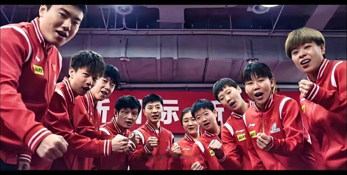 现役最强国乒战队🏓️希望再创佳绩，加油！