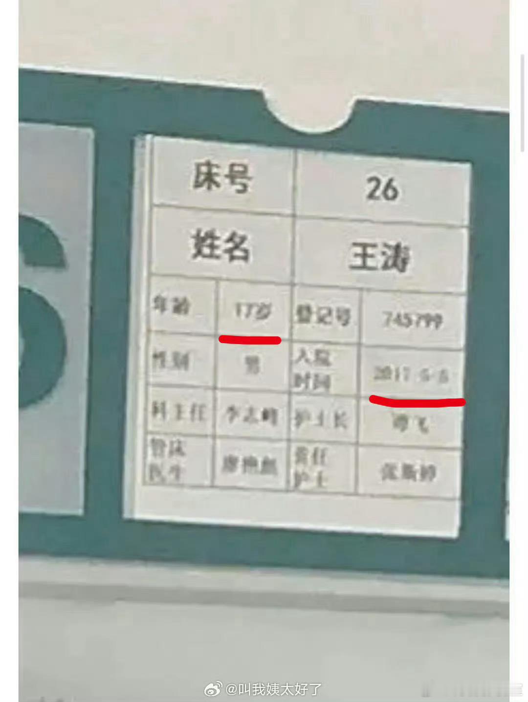 #王星越疑似改年龄# 2017年高考前一个月住院显示17岁，按换算今年是24岁。