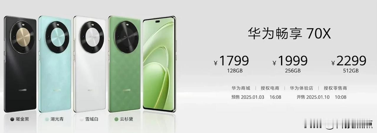 华为新手机发布，畅享70X来了，价格还行？

8+128GB 1799
8+25