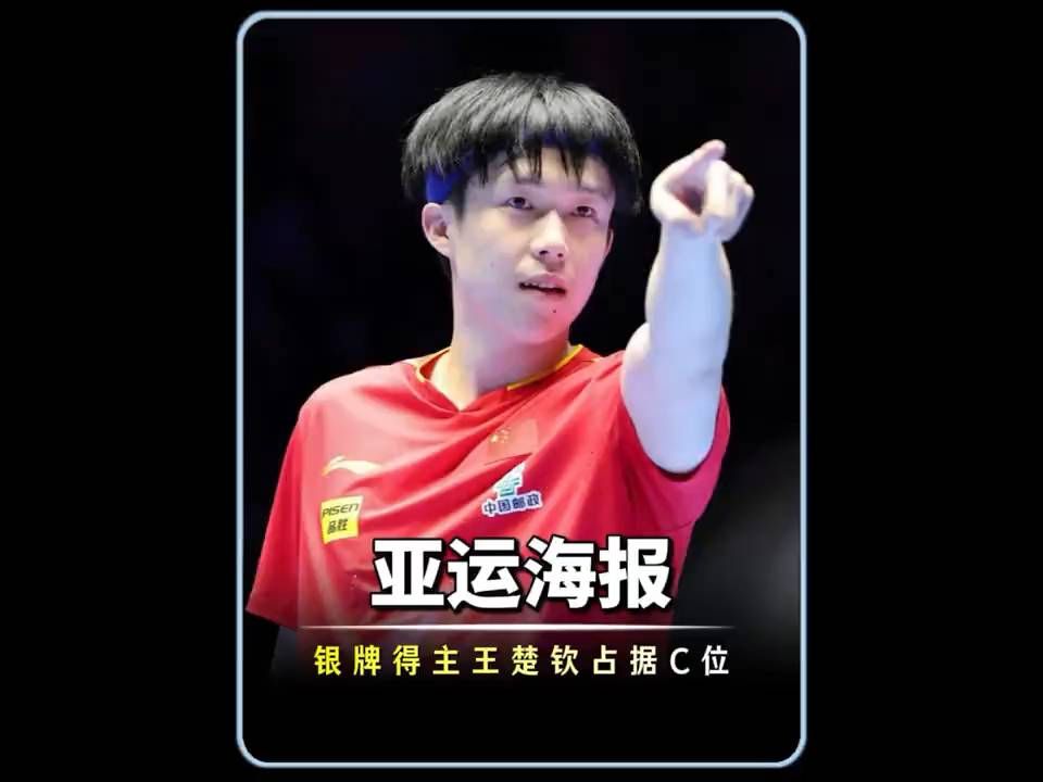 唯一银牌选手！王楚钦登亚运收官海报引发热议，三枚银牌值得C位吗？