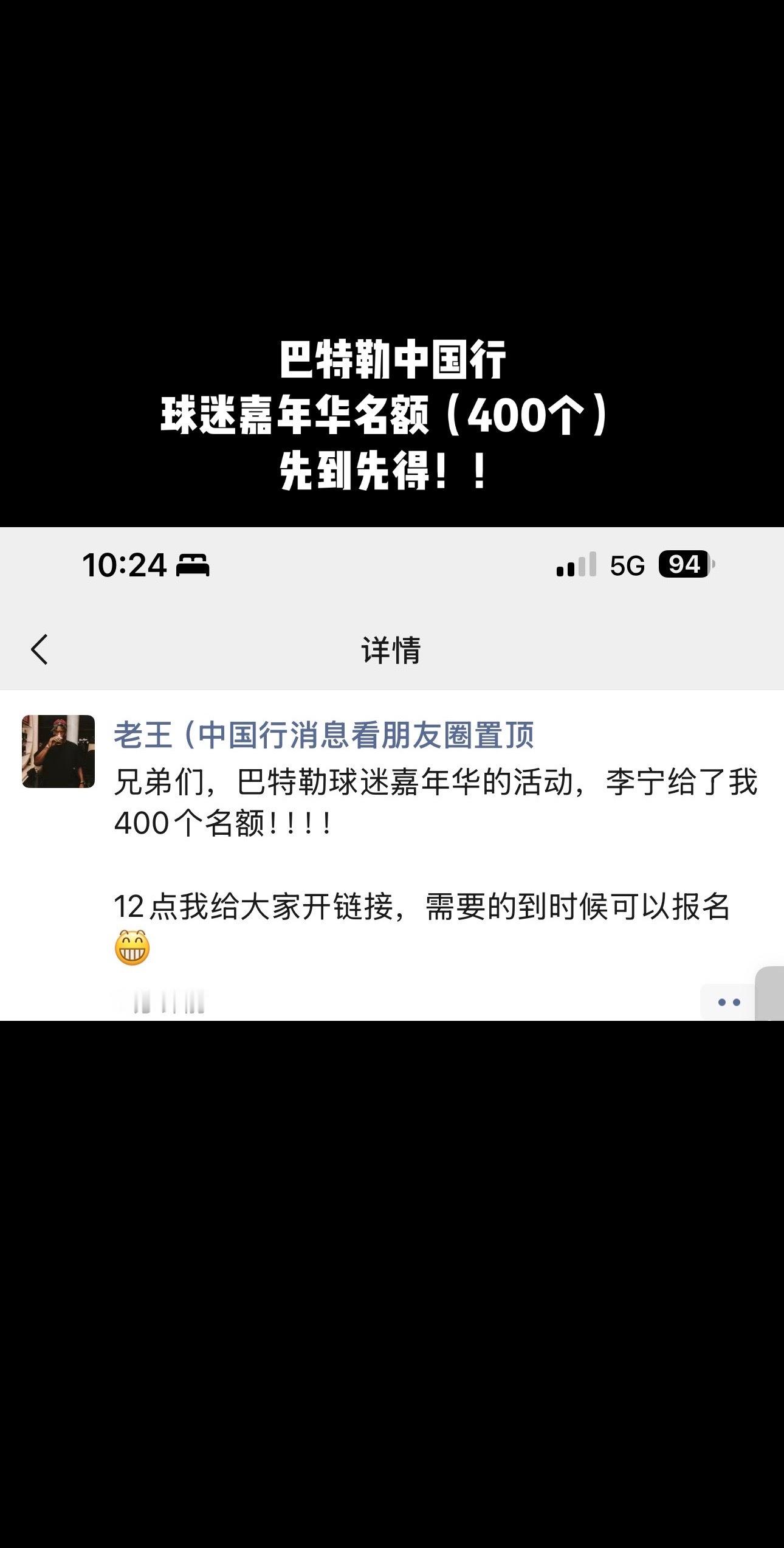 兄弟们，巴特勒球迷嘉年华的活动，李宁给了我400个名额！！！！12点绿泡泡朋友圈