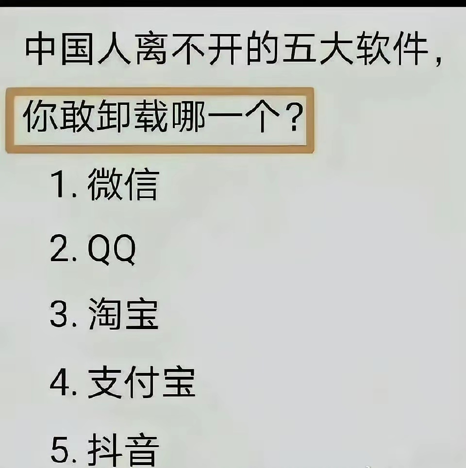 其实还好，除微信之外，其他感觉都可以卸载，因为都有替代品。如果说非要离不开，那我