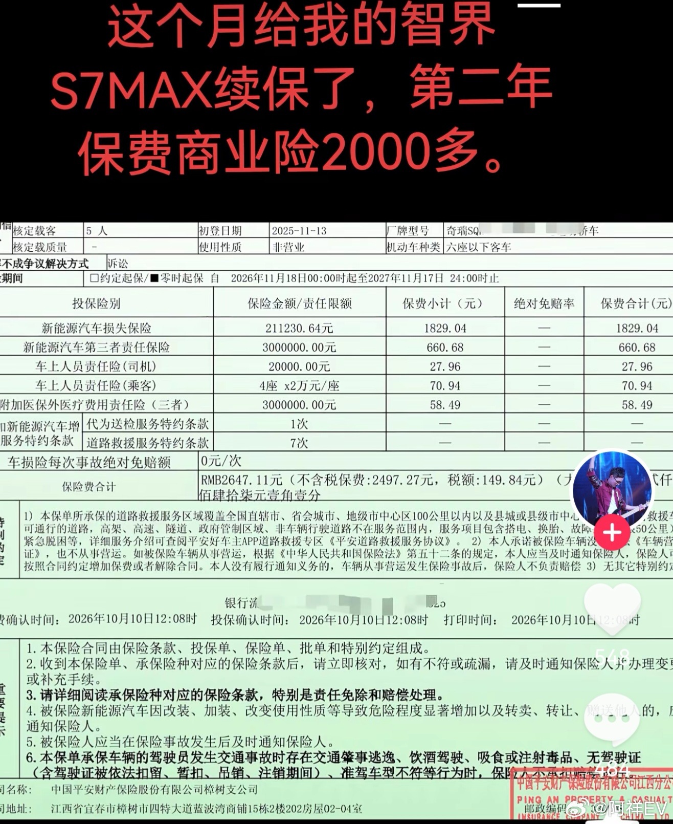 刚刷到一个博主给智界S7第二年续保，商业险2600多，是真低。 ​​​