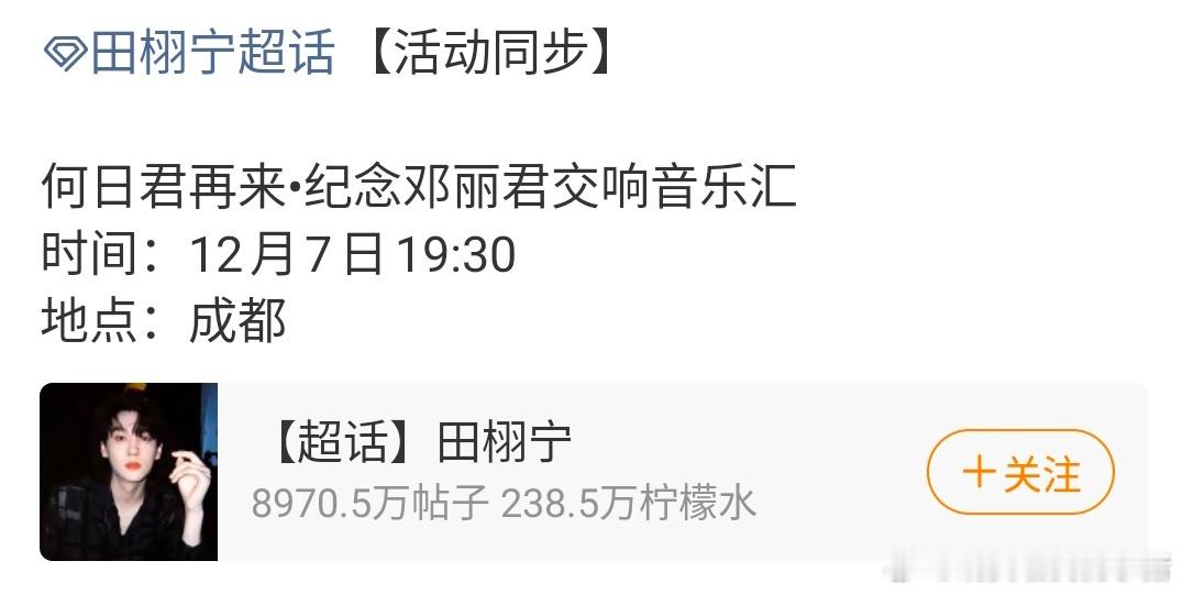 田栩宁首个线下活动要来了