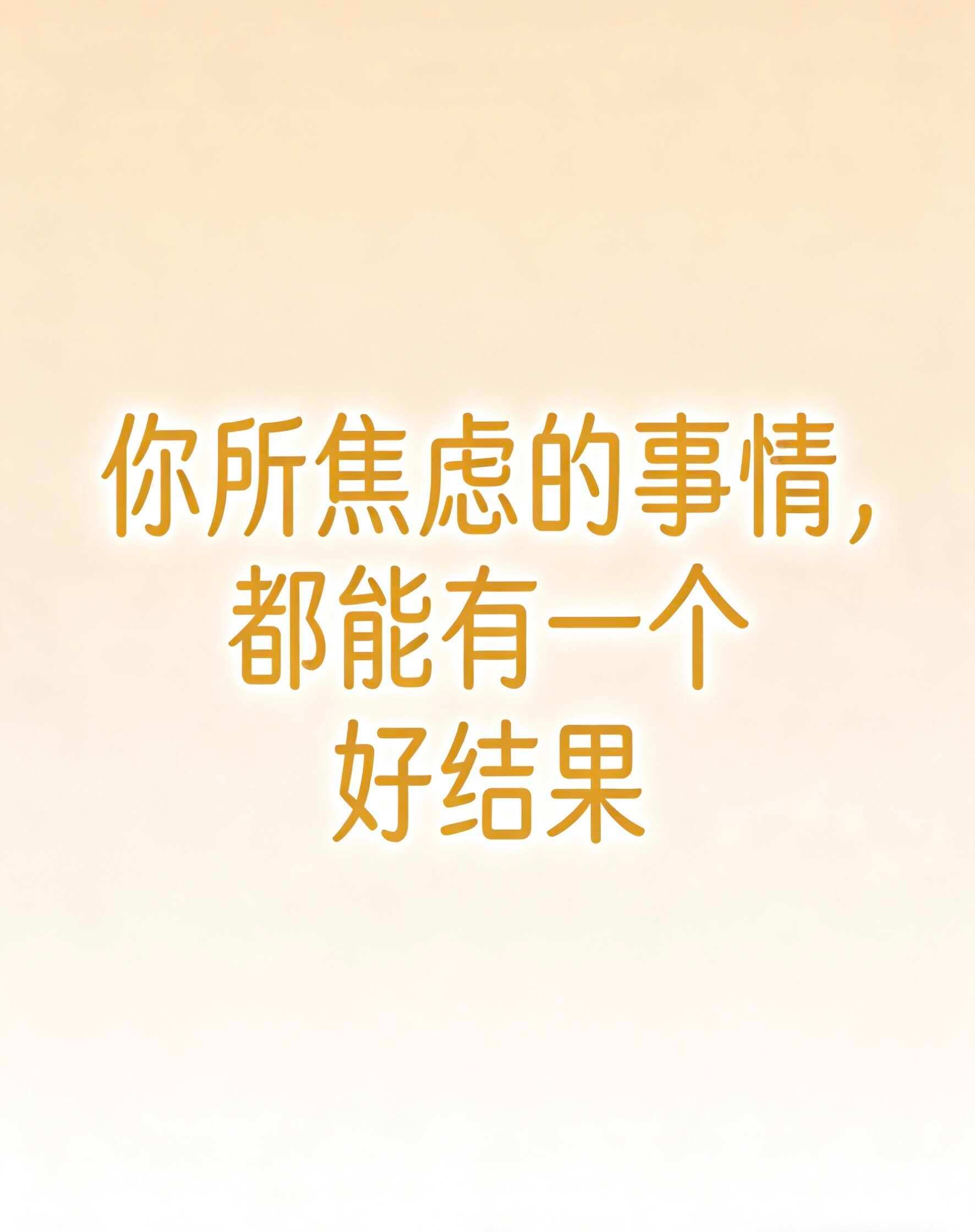 你正在焦虑的事情都会过去且有好的结果 