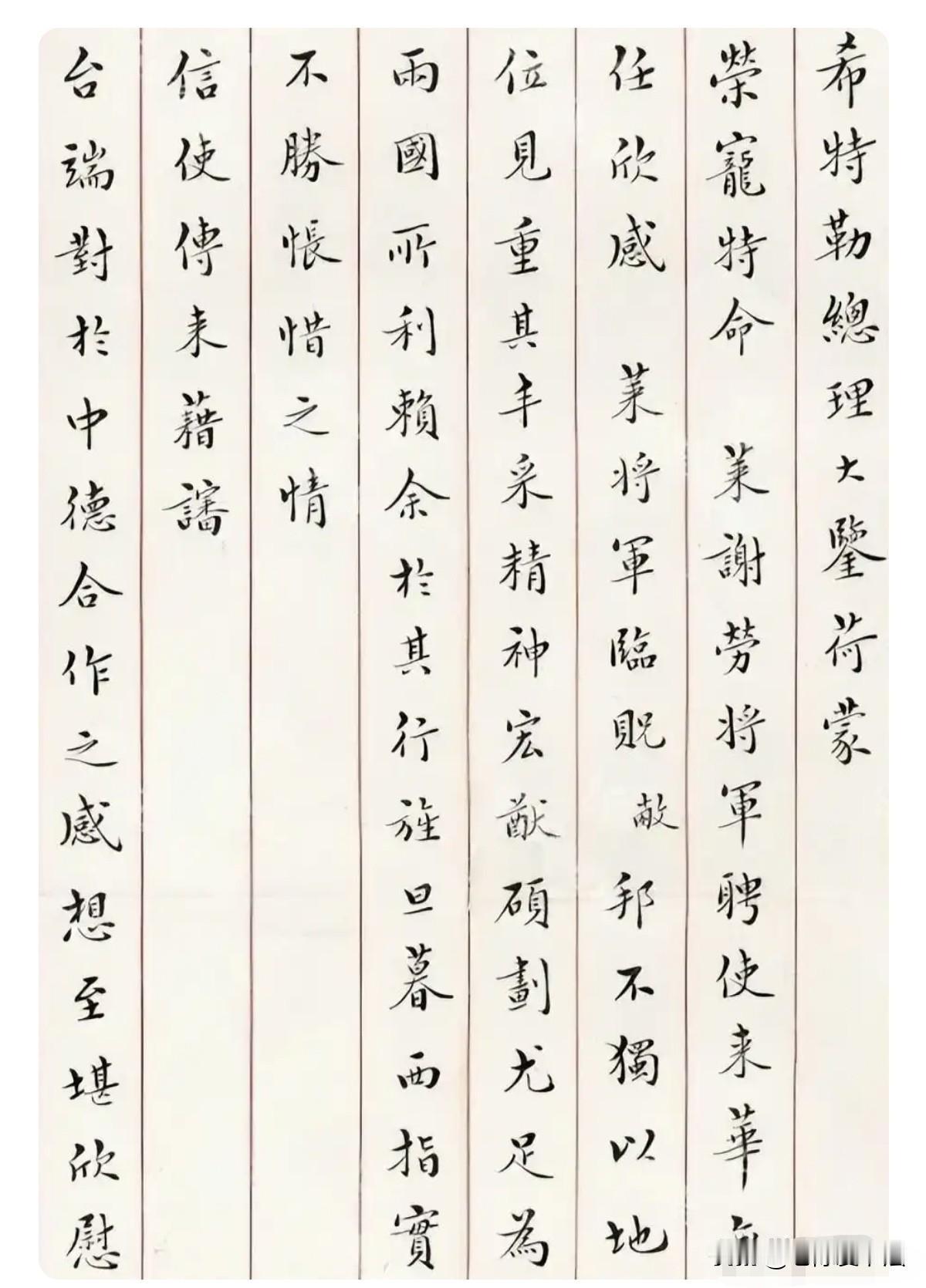 蒋中正写给希特勒的小楷书信惊艳曝光，功力相当深厚。难得一见