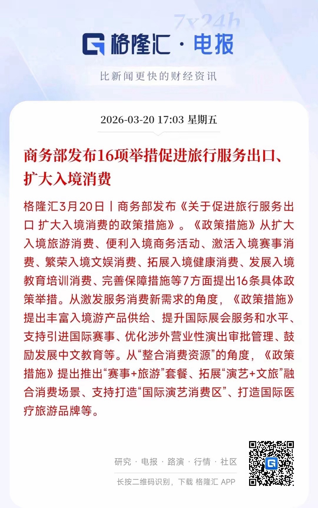 村里发布了对外境外消费的举措：全方位吸引外国人来中国消费，把旅行服务做成出口生意