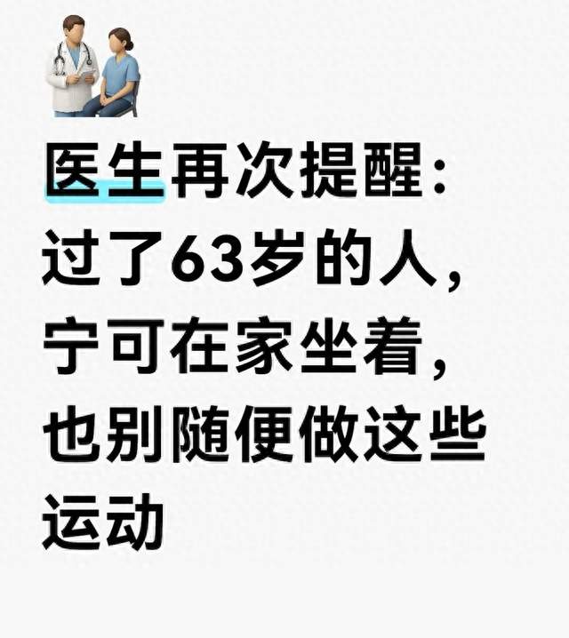 医生再次提醒：过了63岁的人，宁可在家坐着，也别随便做这些运动