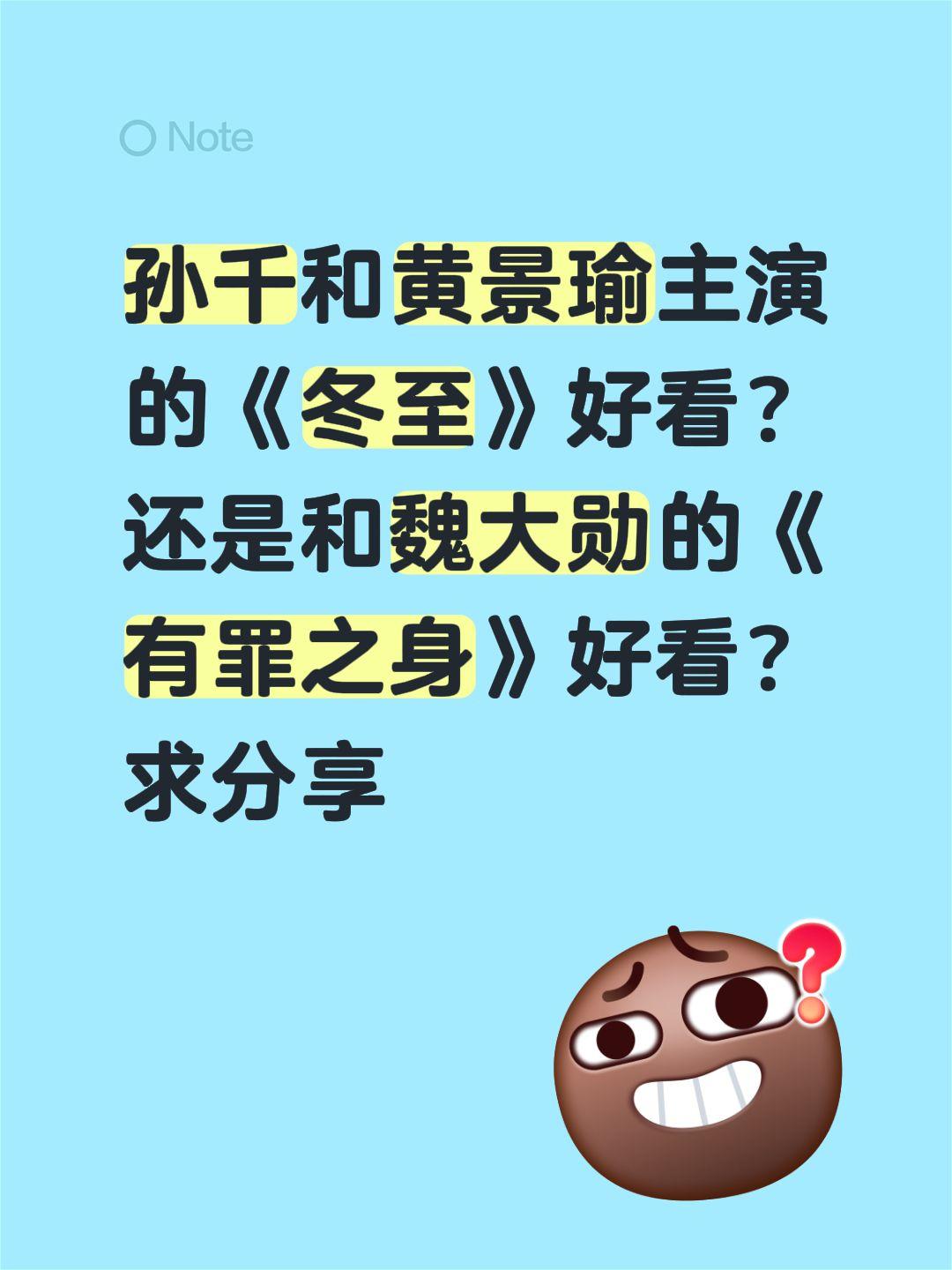 孙千和黄景瑜主演的《冬至》好看？还是和魏大勋的《有罪之身》好看？求分享孙千 黄景