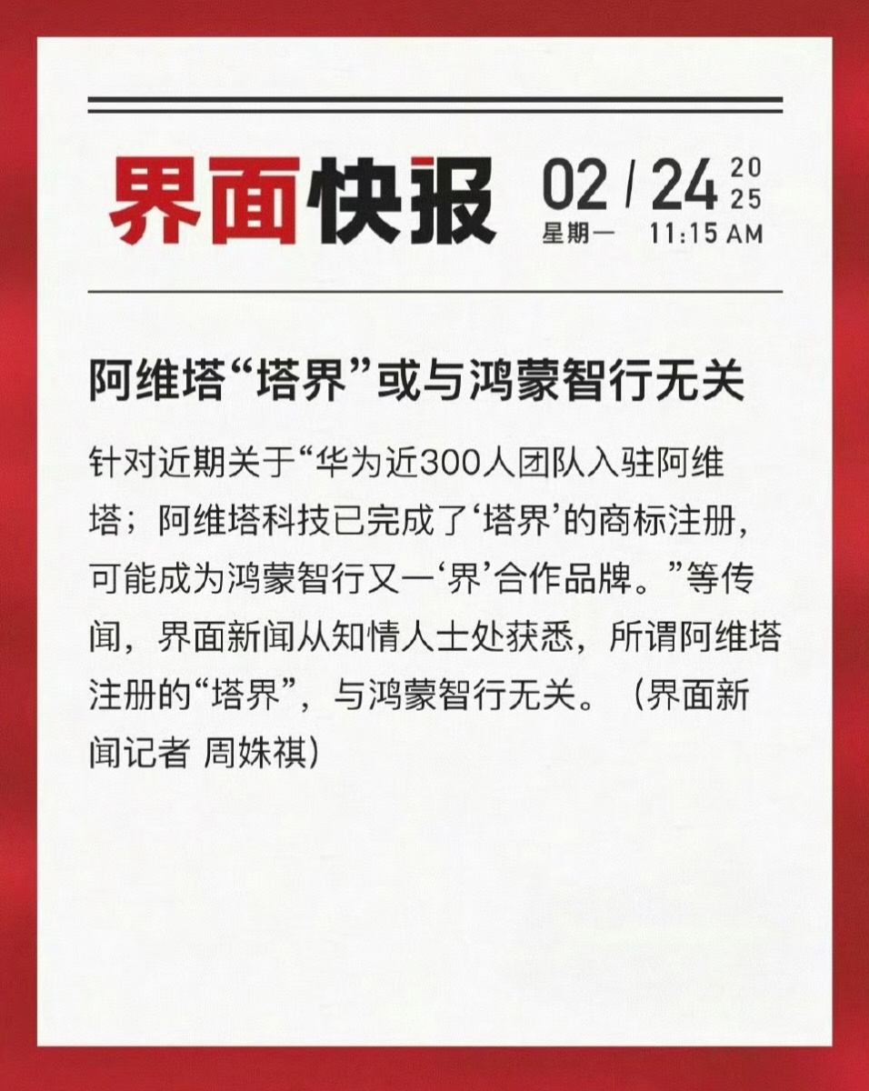 知情人士辟谣：“塔界”与鸿蒙智行无关，商标为阿维塔单方面注册。是不是因为上汽注册