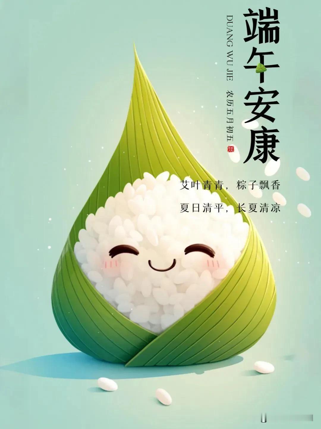 
祝大家端午节安康！“粽有千般好，唯你最粽要！愿我们粽是快乐，粽是微笑，粽是喜悦