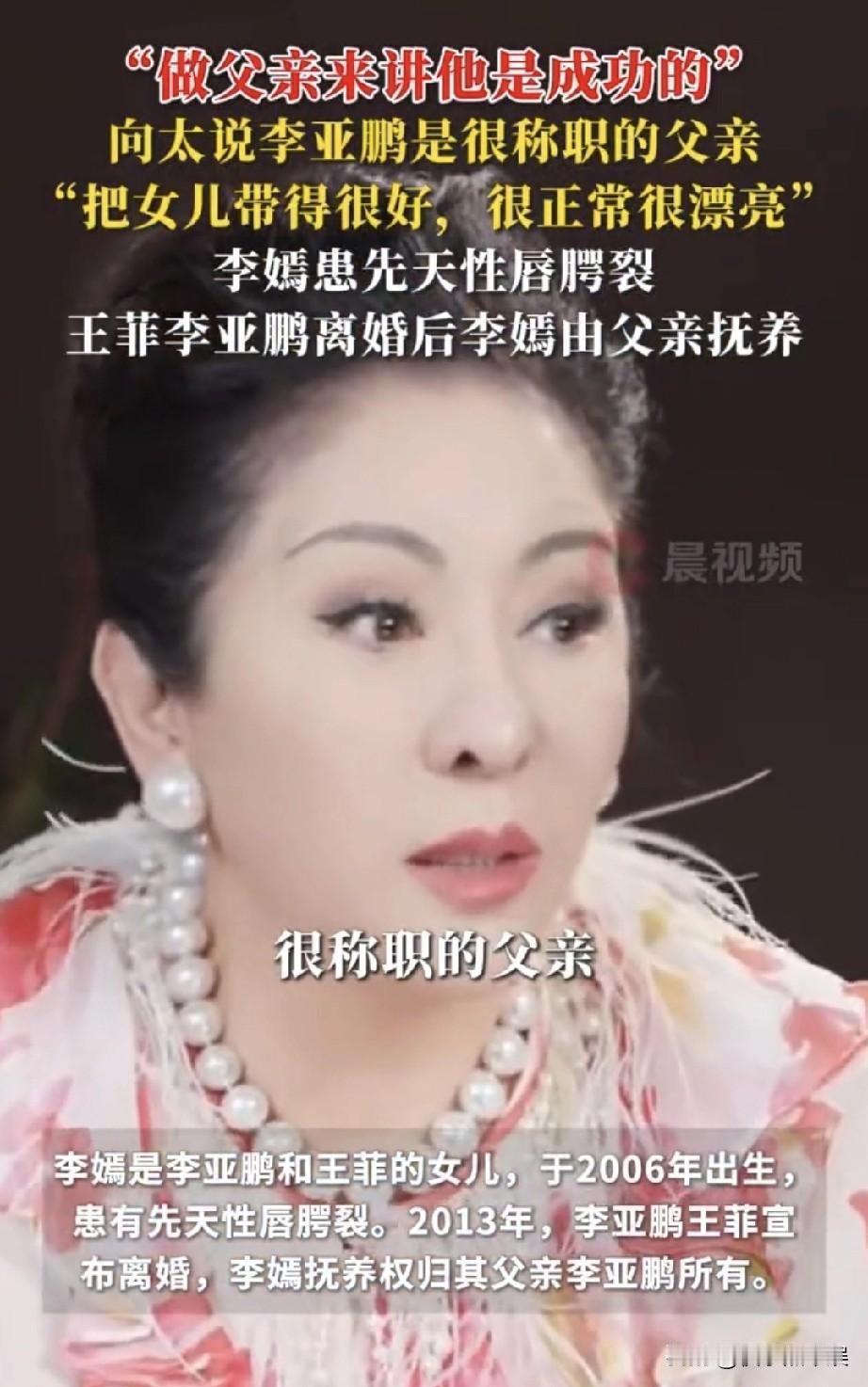 向太一般不太夸奖人的，但是近日却公开赞赏李亚鹏，夸奖他是很称职的父亲
她说李嫣从